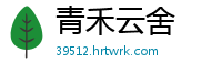 青禾云舍